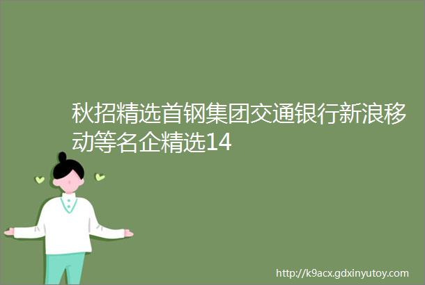 秋招精选首钢集团交通银行新浪移动等名企精选14